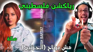 رياكشن فلسطيني    هالة   مش برتاح                     دندنها