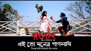 eito moner paglami song making arman parvez murad shera zaman rong dhong bengali movie 2017