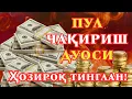 Lagu 🔴5 ДАҚИҚАДАН СЎНГ СИЗ КАТТА МИҚДОРДАГИ ПУЛНИ ОЛАСИЗ, ПУЛ ЧАҚИРИШ УЧУН СУРА