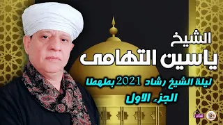 الشيخ ياسين التهامى ليلة الشيخ رشاد ٢٠٢١ بطهطا الجزء الأول 