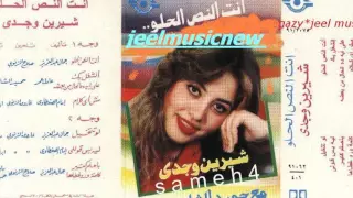 انت النص الحلو حميد الشاعري وشرين وجدي دندنها