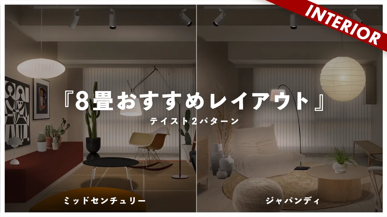 【8畳】レイアウト全て見せます!2つのインテリアテイストを作るコツ(ジャパンディvsミッドセンチュリー編)