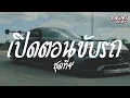 Download Lagu รวมเพลงไทยรีมิกซ์แนวอินโด เอาไว้เปิดฟังตอนขับรถ ชุดที่3