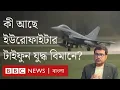 ইতালি থেকে বাংলাদেশ যে যুদ্ধ বিমান কিনতে যাচ্ছে তা কতটা আধুনিক?| BBC Bangla