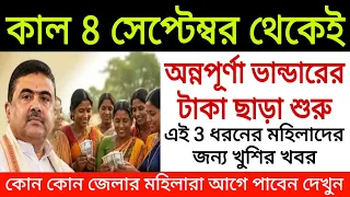 কাল 8 সেপ্টেম্বর থেকেই অন্নপূর্ণা ভান্ডার টাকা ছাড়া শুধু, এই 3 ধরনের মহিলাদের জন্য সুখবর। Suvendu