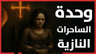 الساحرات الجرمانيات طقوس غامضة وأسرار الوحدة الأخطر في الرايخ الثالث 