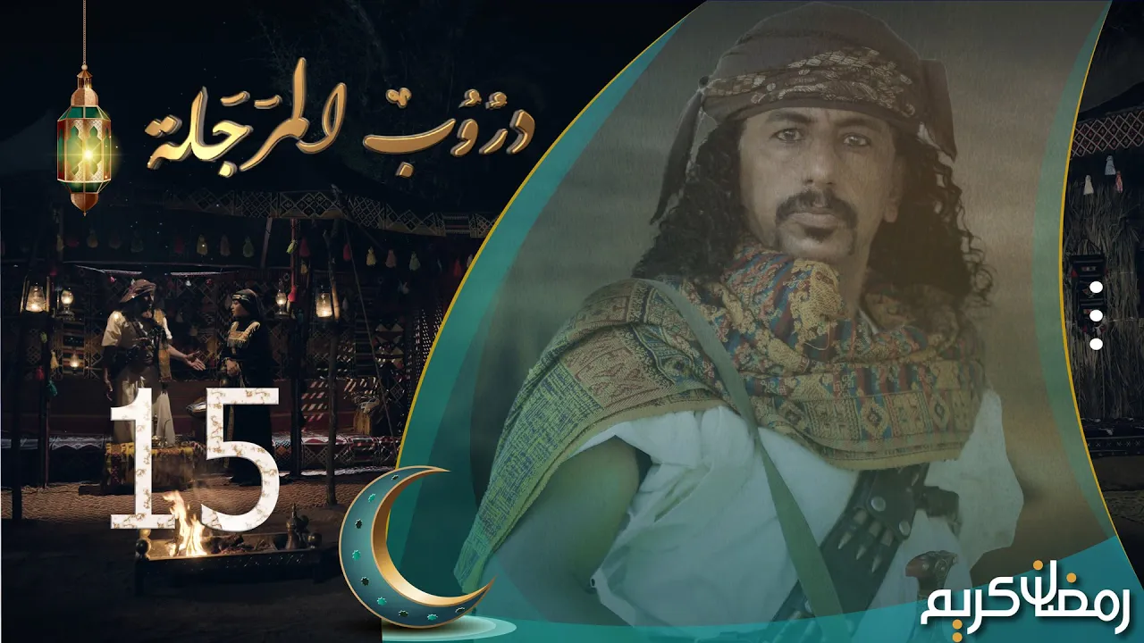 مسلسل دروب المرجلة | الحلقة 15 | صلاح الوافي ، أشواق علي ، زيدون العبيدي | 4K | رمضان 2024م 1445هـ