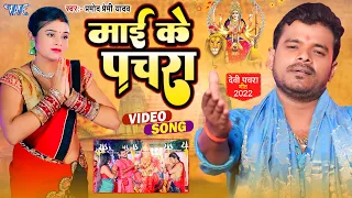  video mai ke pachra pramod premi new bhakti song