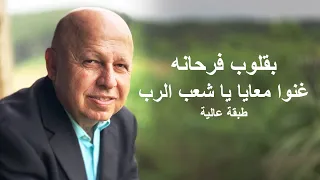 بقلوب فرحانه غنوا معايا موسيقى ٢ 