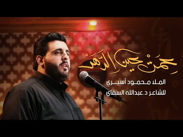 ⁣عمت عين الدهر | الملا محمود أسيري