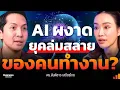Download Lagu ระเบียบโลก AI  กำเนิด 4 ชนชั้นใหม่ปฎิวัติใหญ่ระบบแรงงาน  ทำอย่างไรคนไทยจะไม่ถูกแทนที่?