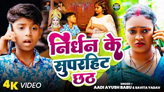 #video | निर्धन के सुपरहिट छठ | #Aadi Ayush Babu & #Savita Yadav छठ पूजा सोंग | #viral Song 2025