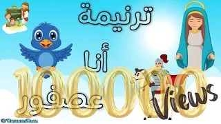 ترنيمة انا عصفور كرتون TaranemToon 