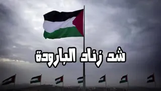 اغنية شد زناد البارودة دندنها
