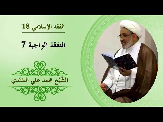 ⁣الفقه الإسلامي ١٨ | النفقة الواجبة ٧ | الشيخ محمد علي السندي | ٦ أكتوبر ٢٠١٤ م