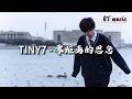 Download Lagu Tiny7 - 零距离的思念『这世界因为你变温暖，不停下零距离的思念。』【动态歌词MV】