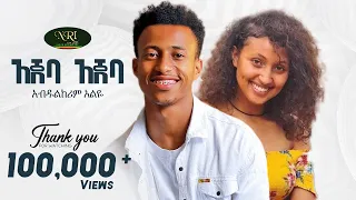 Abdulkerim Alye Ajeba Ajeba አብዱልከሪም አልዬ አጀባ አጀባ New Ethiopian Music 2023 Official Video 