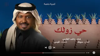 حي زولك   راشد الفارس   أغنية خاصة       م دندنها