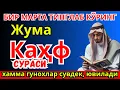 Download Lagu КУЧЛИ СУРА ЖУМА ТОНГИНГИЗНИ БУ ЗИКРЛАРНИ АЙТИШ БИЛАН БОШЛАНГ!КЕЧГАЧА АЛЛОҲНИНГ ПАНОҲИДА БЎЛАСИЗ