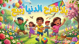 يلا نفرح الدنيا ربيع   شم النسيم        أجمل أغاني و مظاهر فرحة شم النسيم دندنها