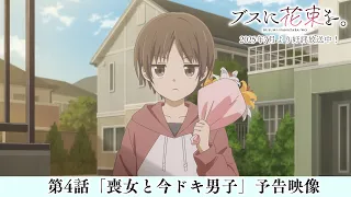 YouTube影片, 內容是為丑女獻上花束 的 第 4 話預告