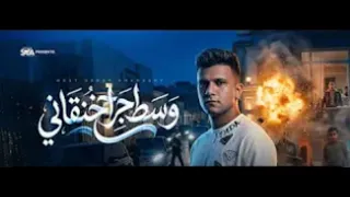 كليب وسط جراح خنقاني   انا مظلوم مش ظالم   عصام صاصا الكروان   توزيع كيمو الديب دندنها