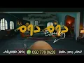 دوم دوم دماغي لفت بدون موسيقى محمود العسيلي | اغاني بدون موسيقى اسلامي