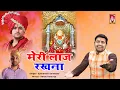 Lagu Meri Laaj Rakhna || Bageshwar Dhaam || Balaji Bhajan || Gyanendra Sardhana || Abhay Katariya