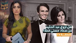 القصة ومافيها | هل تزوج عبد الحليم من سعاد حسني فعلا ؟ #القصة_وما_فيها_ #ريهام_عياد