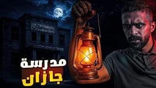 قصة مدرسة جازان المرعبة 