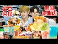Download Lagu 把SM爱豆拐进韩国便利店!2h清空货架芝士瀑布炫迷糊了(feat.WayV KUN)