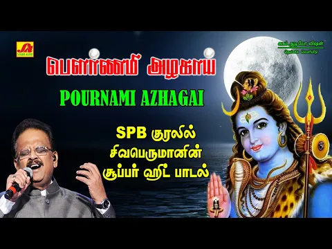 Download MP3 பௌர்ணமி அழகாய் பாடல் | Pournami Azhagai Song | subam Audio Vision #shivansongs #devotionalsong