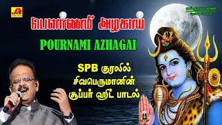  pournami azhagai song subam audio vision shivansongs devotionalsong