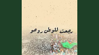                          رجعت للوطن روحو دندنها