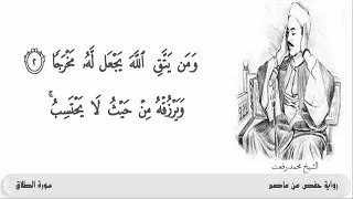 الشيخ محمد رفعت ۞ و م ن ی ت و ك لۡ ع ل ى ٱلل ه ف ه و ح سۡب ه ۥۤۚ ۞ مقتطف مريح للأعصاب دندنها
