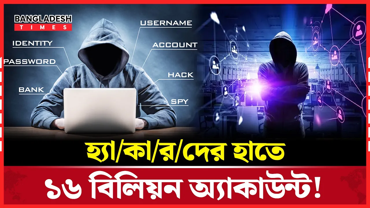 ১৬ বিলিয়ন পাসওয়ার্ড ফাঁস: ফেসবুক, গুগল, অ্যাপলসহ যেকোনো সেবায় প্রবেশের ঝুঁকি!