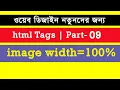 html bangla tutorial Part-9 web design bangla tutorial bangla web tutorial html update
