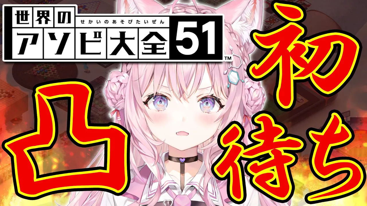 【アソビ大全】初凸待ち！ #こよの日 3本勝負！【博衣こより/ホロライブ】