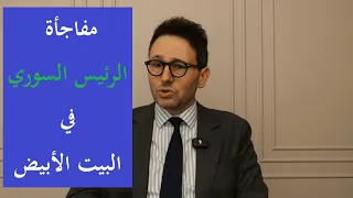 أحمد الشرع في البيت الأبيض ودبلوماسية الخير والسلام التفاصيل مع غسان إبراهيم 