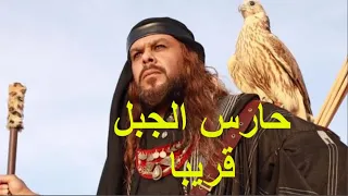 مسلسل حارس الجبل مسلسل بدوي قريبا  مسلسل حارس الجبل مسلسل بدوي قريبا