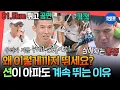 Download Lagu [전참시] 81.5km 완주하고 힙합 공연에 또 다시 러닝?!😮 발톱이 빠지고 쥐가 나도 션이 멈추지 않는 이유ㅣ#션 MBC250913방송