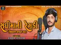 Lagu Sadhi Ma Ni Regdi || Sagar Vakvada || New Regdi 2024 @kesarbhavanimusical6548