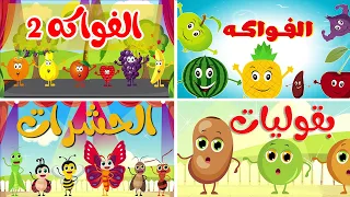                قناة أسرتنا   أغنية الفواكه   و   ومجموعة أغاني أطفال دندنها