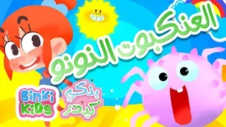 أغنية العنكبوت النونو   قناة بينكي كيدز دندنها