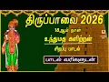 Lagu THIRUPPAVAI SONGS 2026 | MARGAZHI 18thDAY | UNDHU | LYRICAL VIDEO | THIRUPPAVAI DEVOTIONAL SONG