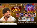 Lagu 🔴LIVE || કરશનભા ની સધી ની ભવ્ય રમેલ || Karsan Bhaa Ni Sadhi Ni Ramel || Maktupur ( Unja ) | 2025