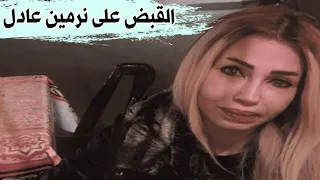 لحظة القبض على نرمين عادل في كندا وتسليمها لمصر محمد علي احمد طنطاوي علي حسين مهدي نرمين عادل  لحظة القبض على نرمين عادل في كندا وتسليمها لمصر محمد علي احمد طنطاوي علي حسين مهدي نرمين عادل