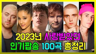 2023년 사랑받은 인기팝송 100곡 모두 해석해버리기 PLAYLIST 