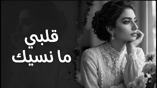 رغم الغياب قلبي ما نسيك     طرب عربي حزين يوقظ الذكريات دندنها