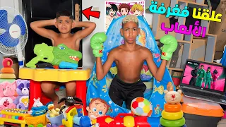 للاسف علقنا في غرفة الالعاب القديمة ليلة كاملة ونعسنا فيها 